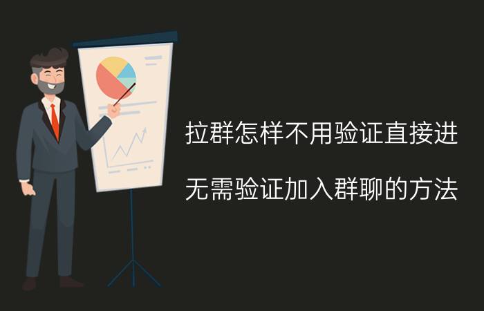 拉群怎样不用验证直接进 无需验证加入群聊的方法